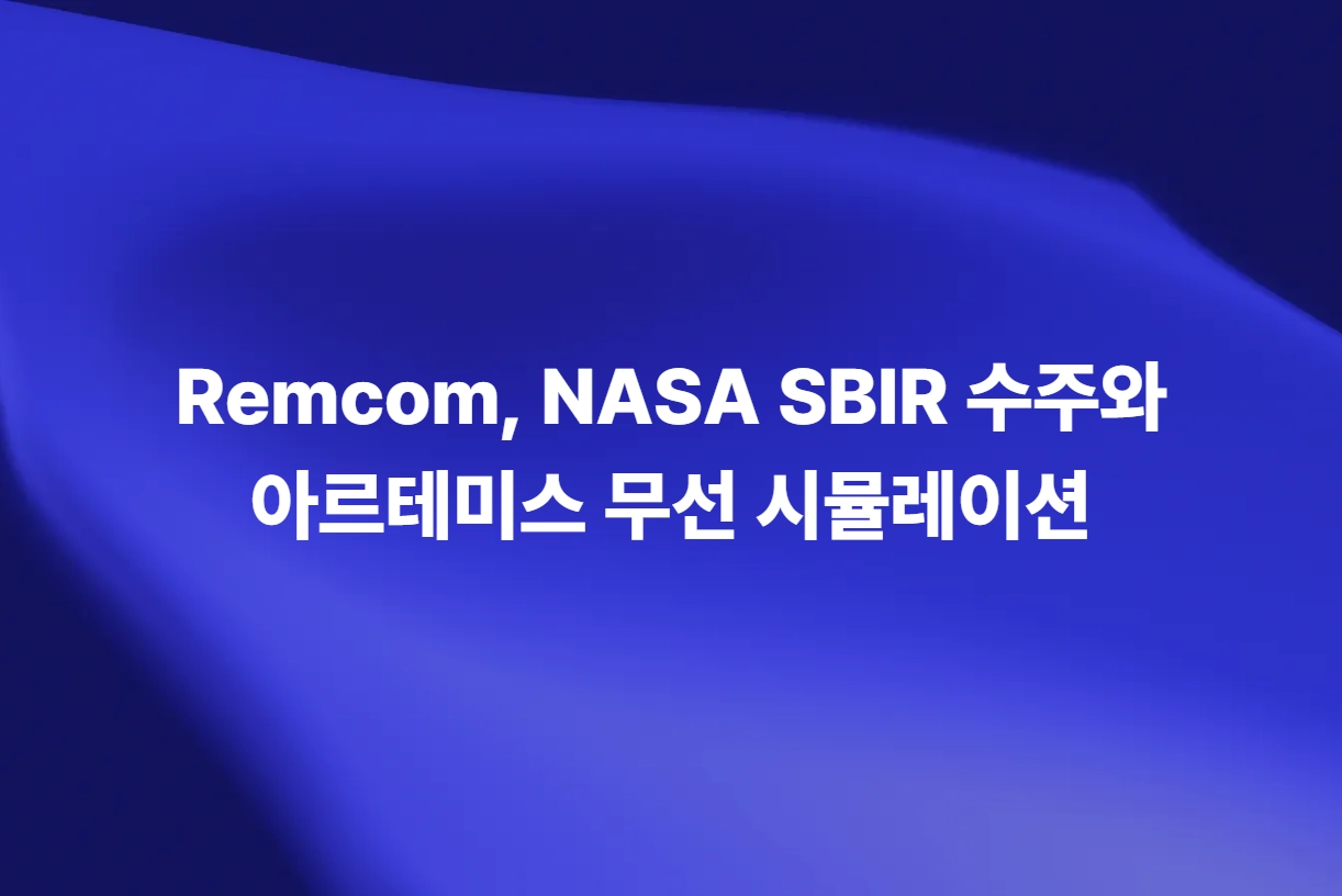 Remcom NASA SBIR 아르테미스 무선 채널 시뮬레이션 개발