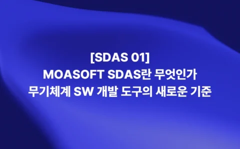SDAS란 무엇인가 무기체계 소프트웨어 개발 도구의 새로운 기준