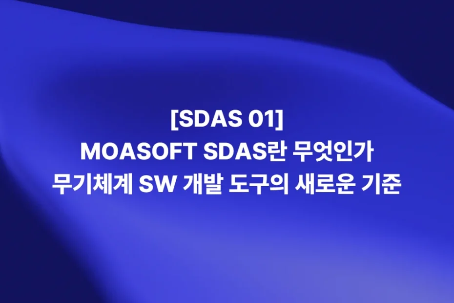 SDAS란 무엇인가 무기체계 소프트웨어 개발 도구의 새로운 기준