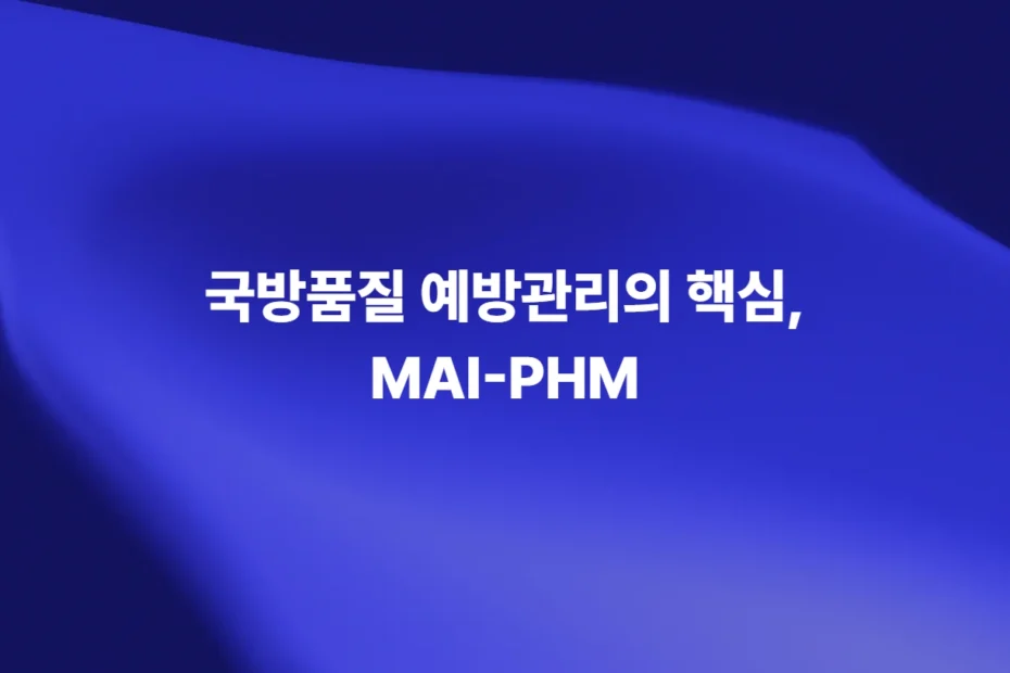 MAI-PHM AI 기반 예지정비와 국방품질 예방관리