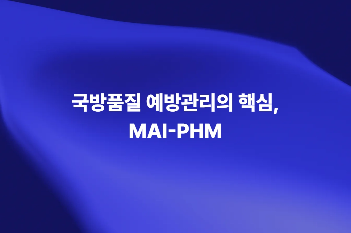 MAI-PHM AI 기반 예지정비와 국방품질 예방관리