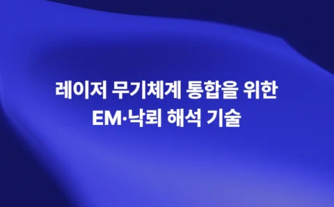 레이저 무기체계 통합을 위한 EM·낙뢰 해석 기술
