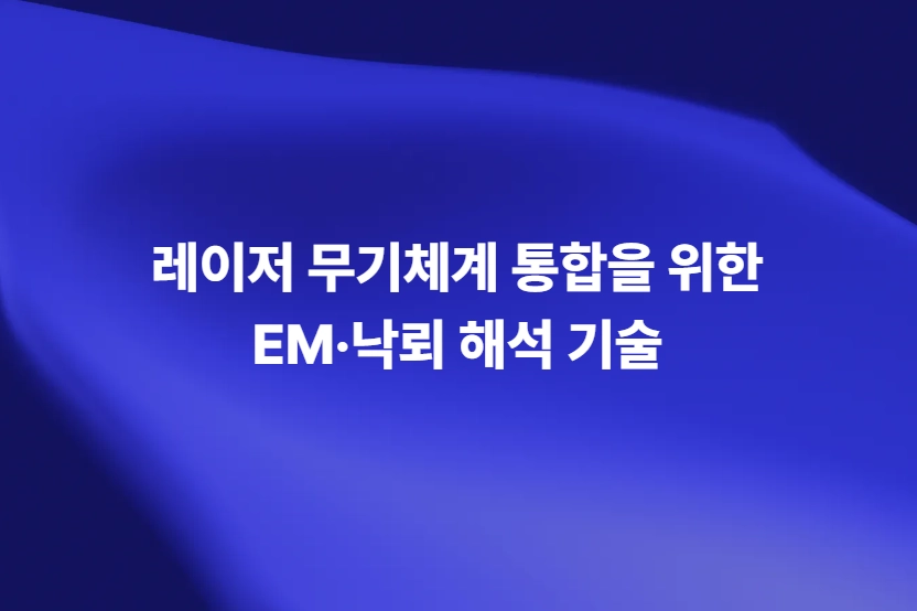 레이저 무기체계 통합을 위한 EM·낙뢰 해석 기술