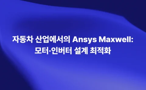 자동차 산업에서 Ansys Maxwell을 활용한 모터·인버터 설계 최적화