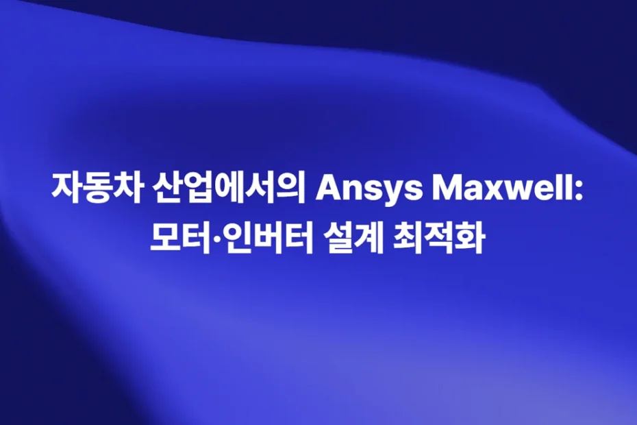 자동차 산업에서 Ansys Maxwell을 활용한 모터·인버터 설계 최적화
