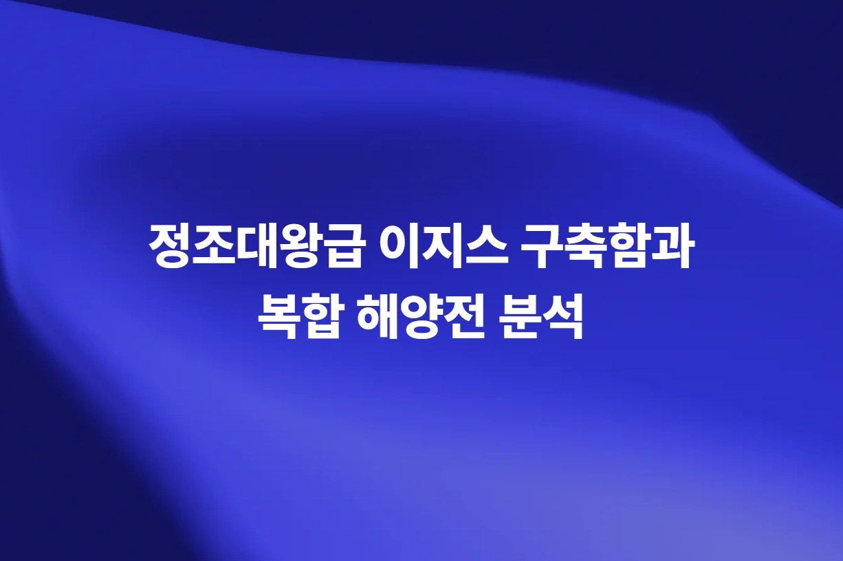 Command PE 정조대왕급 이지스 구축함 해양전 분석