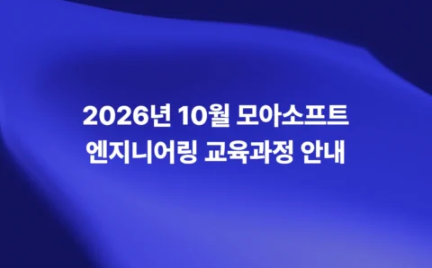 2026년 10월 모아소프트 엔지니어링 교육과정 안내
