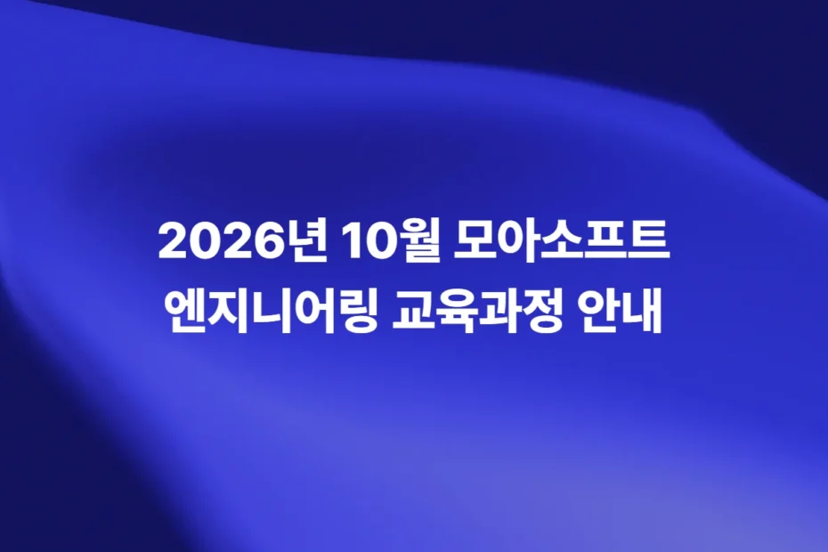 2026년 10월 모아소프트 엔지니어링 교육과정 안내