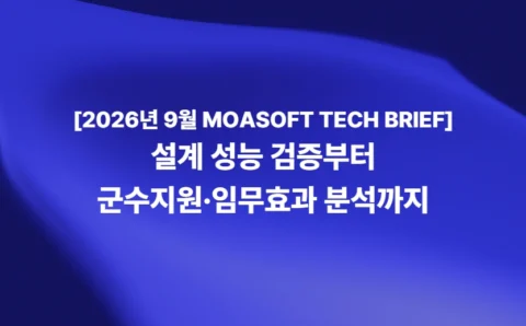 2026년 9월 MOASOFT TECH BRIEF 설계 성능 검증 및 군수지원 임무효과 분석