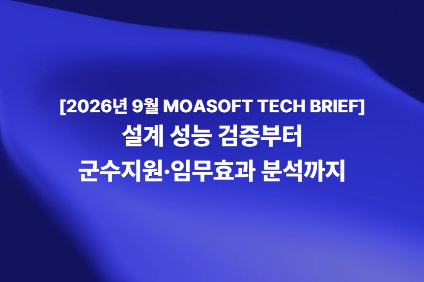 2026년 9월 MOASOFT TECH BRIEF 설계 성능 검증 및 군수지원 임무효과 분석