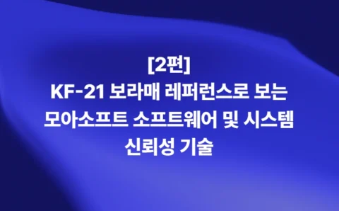 [2편] KF-21 보라매 레퍼런스로 보는 모아소프트 소프트웨어 및 시스템 신뢰성 기술