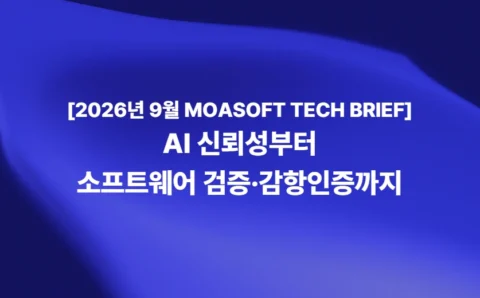 AI 신뢰성부터 소프트웨어 검증 감항인증까지 MOASOFT TECH BRIEF