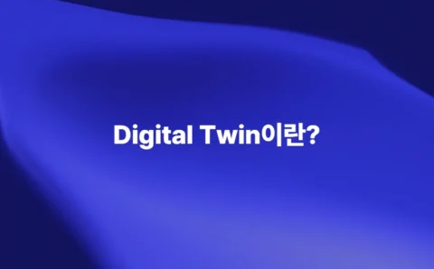 Digital Twin 디지털 트윈의 개념을 소개하는 이미지