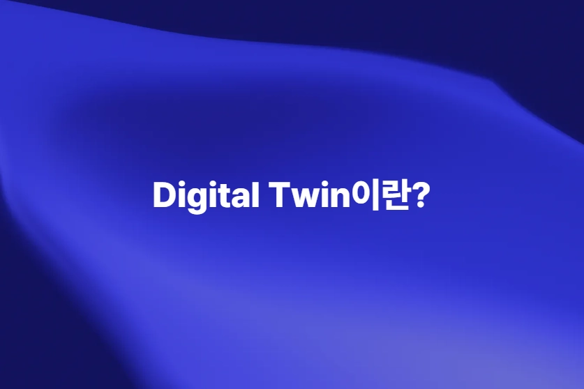 Digital Twin 디지털 트윈의 개념을 소개하는 이미지
