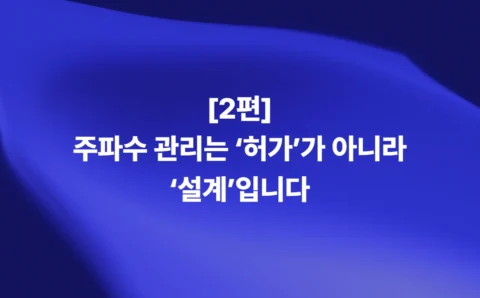 드론 주파수 관리는 허가가 아니라 설계라는 주제의 2편 타이틀 이미지