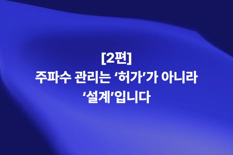 드론 주파수 관리는 허가가 아니라 설계라는 주제의 2편 타이틀 이미지