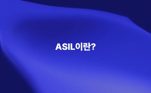 자동차 기능 안전 등급 ASIL이란 무엇인지 설명하는 이미지