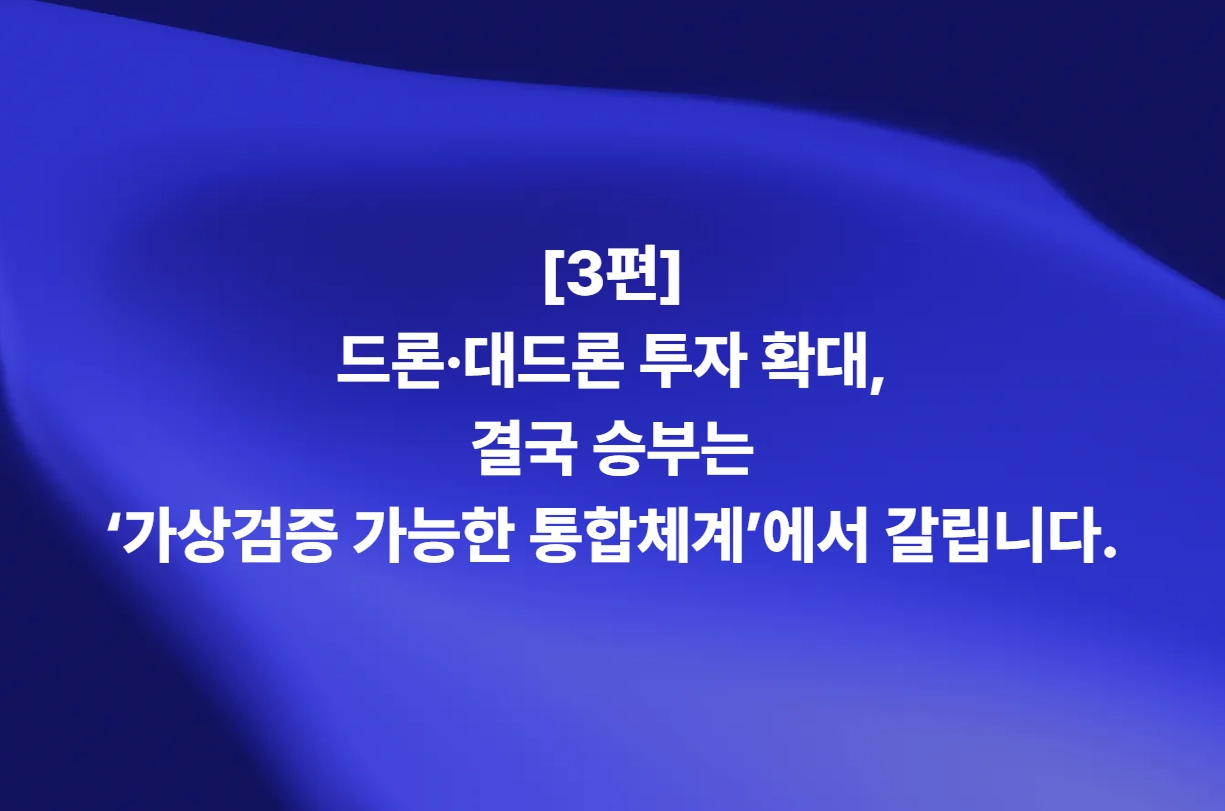 드론·대드론 투자 확대, 가상검증 가능한 통합체계 - 모아소프트