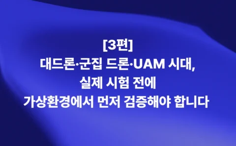 대드론·군집 드론·UAM의 가상환경 사전 검증을 다루는 3편 타이틀 이미지