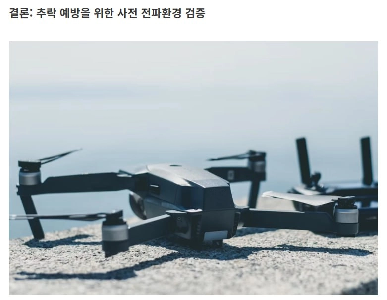 결론: 추락 예방을 위한 사전 전파환경 검증