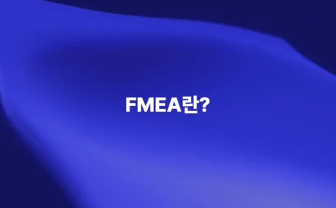 FMEA 고장 형태 및 영향 분석의 개념을 소개하는 이미지