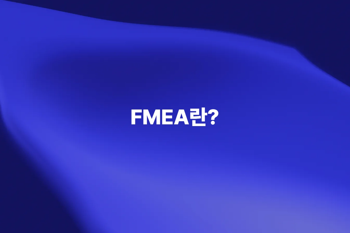 FMEA 고장 형태 및 영향 분석의 개념을 소개하는 이미지
