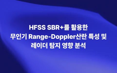 HFSS SBR+를 활용한 무인기 Range-Doppler 산란 특성과 레이더 탐지 영향 분석 논문