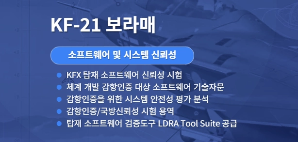 KF-21 보라매 소프트웨어 신뢰성 및 감항인증 기술