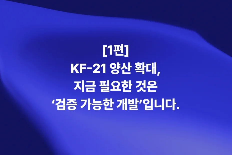 KF-21 양산 확대와 검증 가능한 개발 - 모아소프트 항공 SW 검증·인증 기술