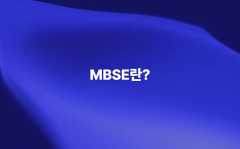 MBSE 모델 기반 시스템 엔지니어링의 개념을 소개하는 이미지