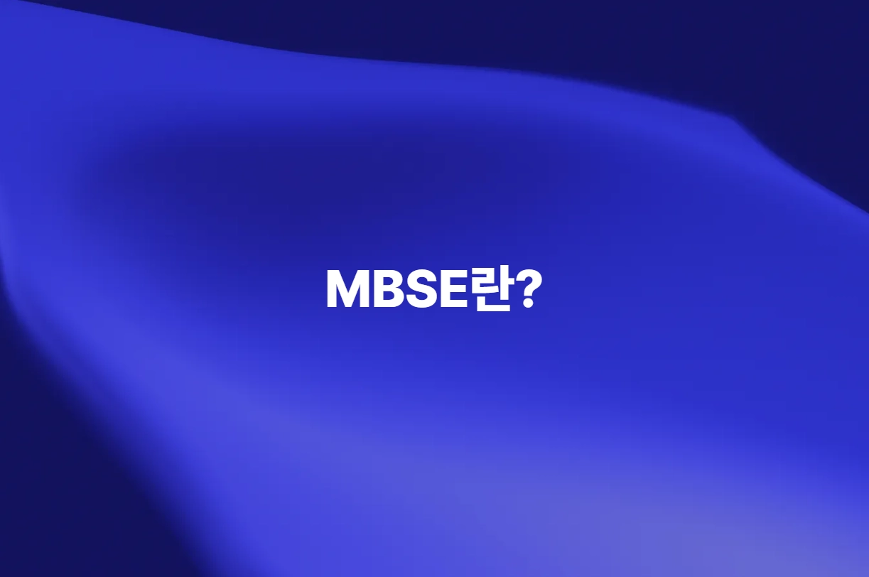 MBSE 모델 기반 시스템 엔지니어링의 개념을 소개하는 이미지