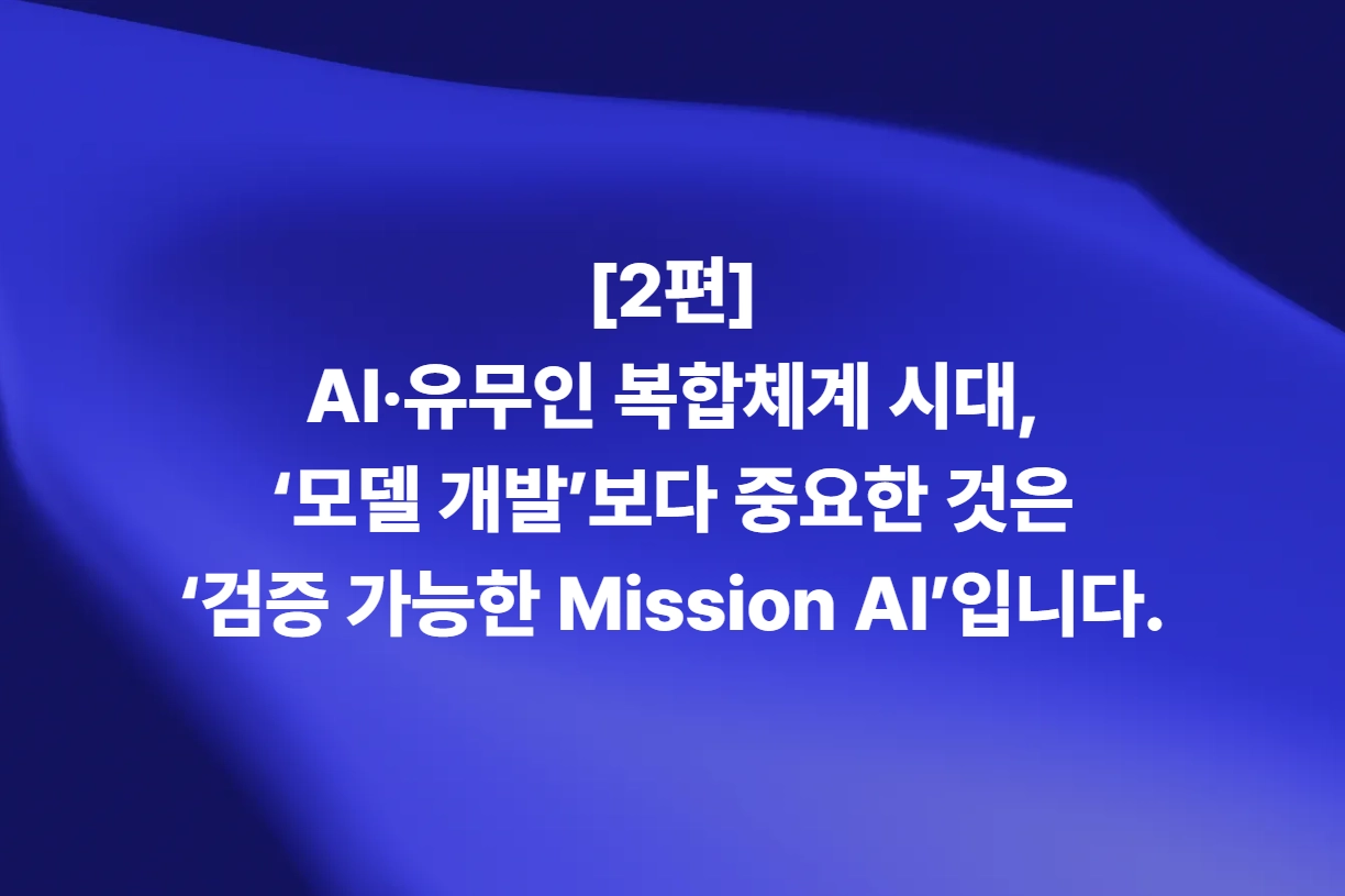 AI·유무인 복합체계 시대, 검증 가능한 Mission AI - 모아소프트