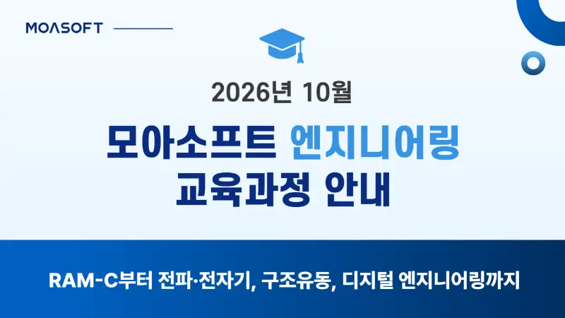2026년 10월 모아소프트 엔지니어링 교육과정 안내