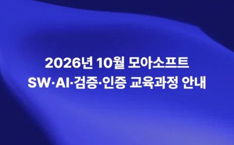 2026년 10월 모아소프트 SW·AI·검증·인증 교육과정 안내