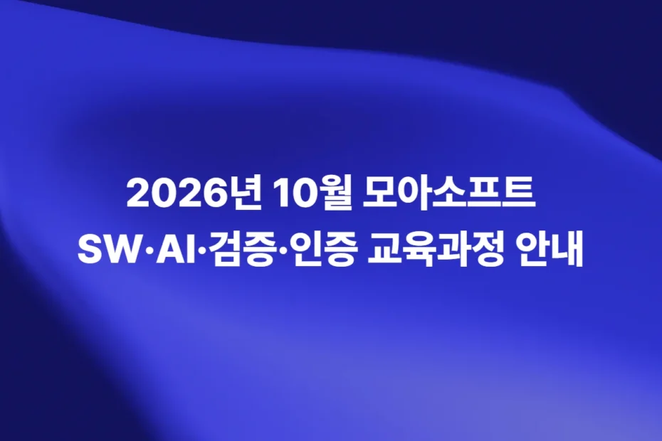2026년 10월 모아소프트 SW·AI·검증·인증 교육과정 안내