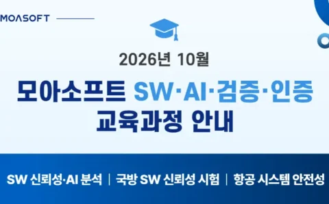 2026년 10월 모아소프트 SW·AI·검증·인증 교육과정 안내