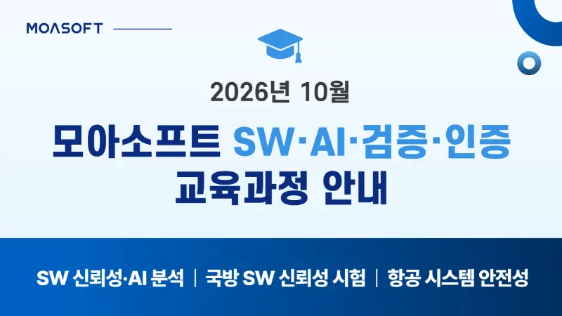 2026년 10월 모아소프트 SW·AI·검증·인증 교육과정 안내