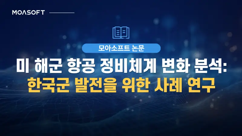 미 해군 NAMS 기반 항공 정비체계와 예측정비