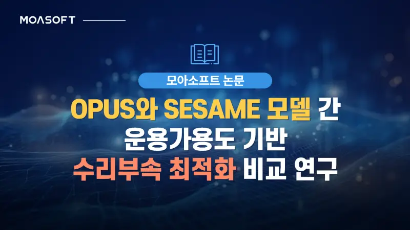 OPUS와 SESAME 모델 간 운용가용도 기반 수리부속 최적화 비교 연구