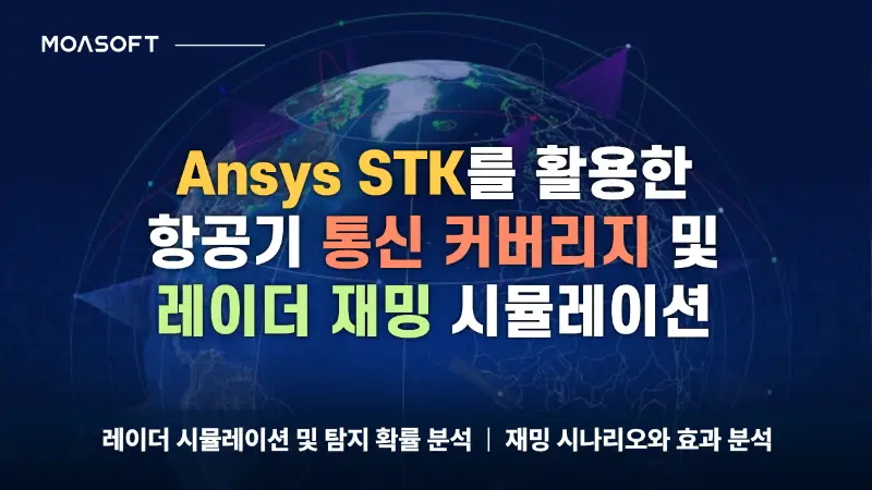 Ansys STK를 활용한 항공기 통신 커버리지 및 레이더 재밍 시뮬레이션 소개 슬라이드