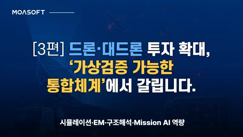 드론·대드론 투자 확대, 가상검증 가능한 통합체계 - 모아소프트