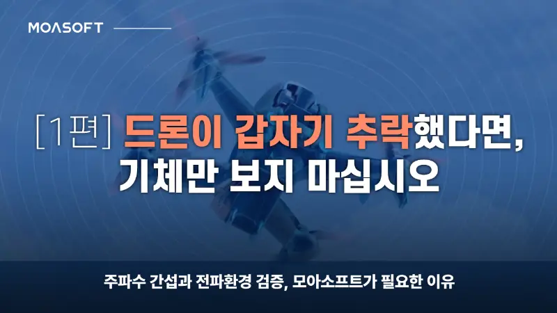 드론 추락 원인을 분석하는 시뮬레이션 및 시스템 해석