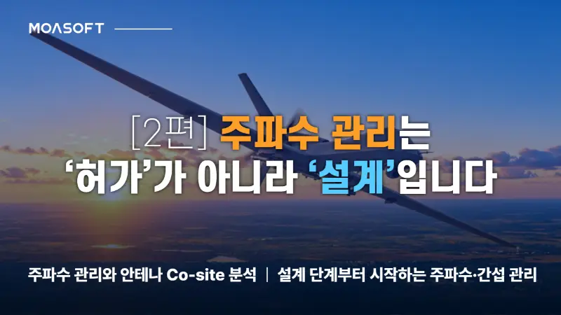 드론 주파수 관리는 허가가 아니라 설계라는 주제의 2편 타이틀 이미지