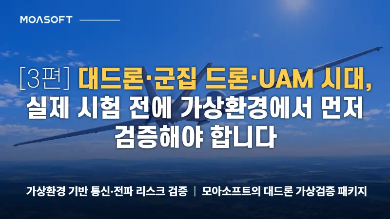 대드론·군집 드론·UAM의 가상환경 사전 검증을 다루는 3편 타이틀 이미지