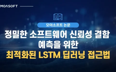 정밀한 소프트웨어 신뢰성 결함 예측을 위한 최적화된 LSTM 딥러닝 접근법