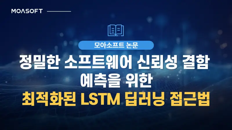 정밀한 소프트웨어 신뢰성 결함 예측을 위한 최적화된 LSTM 딥러닝 접근법