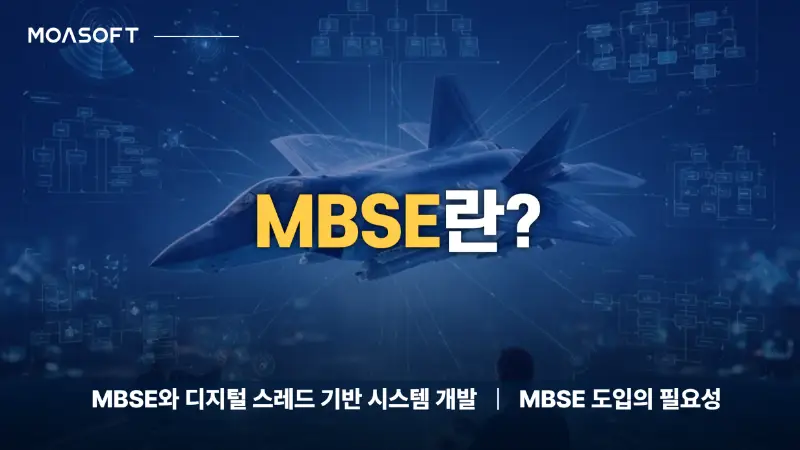 MBSE 모델 기반 시스템 엔지니어링의 개념을 소개하는 이미지