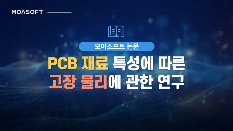 PCB 재료 특성에 따른 고장 물리에 관한 연구