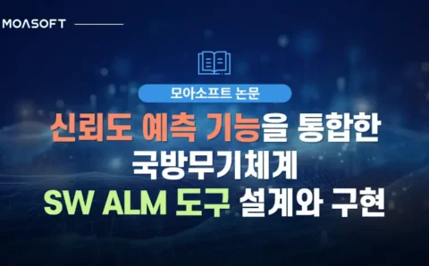 신뢰도 예측 기능을 통합한 국방무기체계 SW ALM 도구 설계와 구현