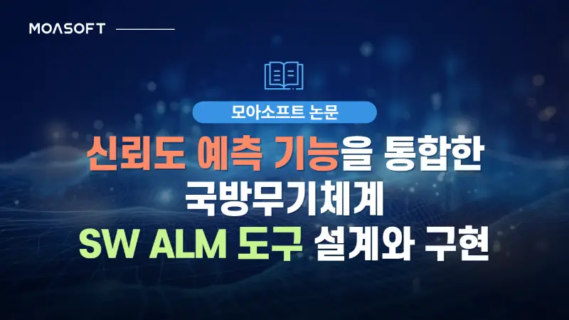 신뢰도 예측 기능을 통합한 국방무기체계 SW ALM 도구 설계와 구현